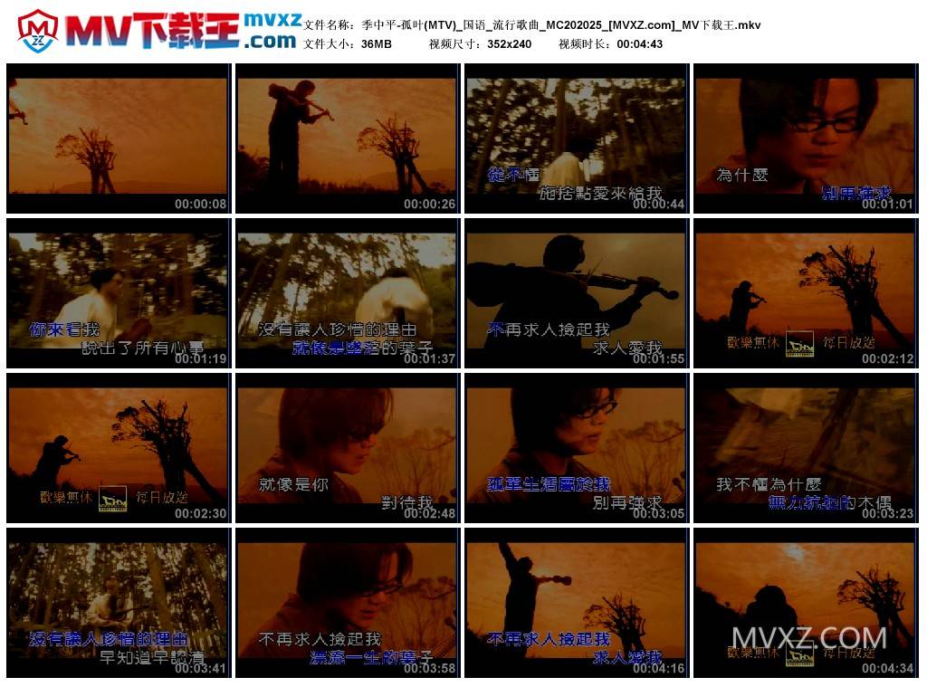 季中平-孤叶(MTV)_国语_流行歌曲_MC202025